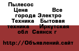 Пылесос Kirby Serenity › Цена ­ 75 999 - Все города Электро-Техника » Бытовая техника   . Иркутская обл.,Саянск г.